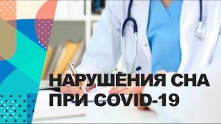 Нарушения сна при COVID-19 — вебинар для врачей