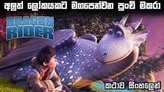 අලුත් ලෝකයකට මගපෙන්වන පුංචි මකරා   | New Sinhala Cartoon | Dragon Cartoon explain | Bakamoonalk new