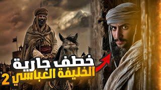 سر جارية الخليفة العباسي الي كان سبب اختطافها ! | التاجر غانم (2)