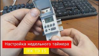 Подключение и настройка таймера IEK ТЭ 15