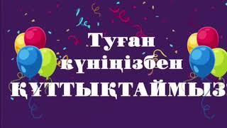 Акешим туган кунинизбен!!!