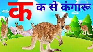 क से कंगारू,ख से खच्चर, ग से गधा, घ से घोड़ा, हिन्दी वर्णमाला @Online Kids Study