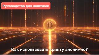 Как пользоваться криптой анонимно: руководство для новичков