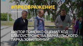 Виктор Томенко оценил ход благоустройства барнаульского парка "Юбилейный"