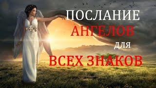 ПОСЛАНИЕ АНГЕЛОВ . УСПЕЙ ЭТО СДЕЛАТЬ ДО 12 ИЮЛЯ 2020г.