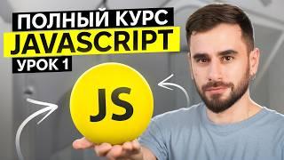 Полный Курс JavaScript для новичков. Урок 1: Ссылочные типы данных