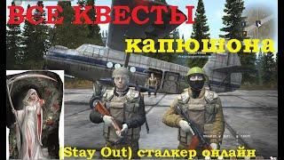 квесты от Капюшона Белая смерть в игре (Stay Out) сталкер онлайн