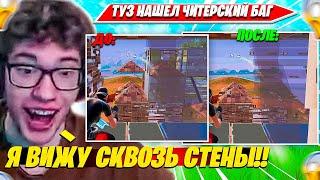 TOOSE НАШЕЛ ЧИТЕРСКИЙ БАГ НА ВХ ВО ВРЕМЯ SOLO CASH CUP ТУРНИРА ФОРТНАЙТ. ТУЗ НАРЕЗКА PRO PLAYS