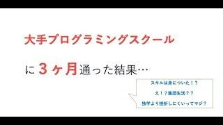 【実態に迫る】大手プログラミングスクールに３ヶ月通ってみた結果....