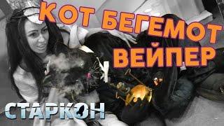 Кот Бегемот Вэйпер (Behemoth The Vaper) Starcon 2016