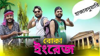 বাংলা ফানি ভিডিও | বোকা ইংরেজ | Tinku New Comedy Video | New Funny Video 2024