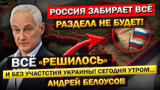 Андрей Белоусов: «Раздела не Будет! Всё решилось, и без участия Зеленского...» - Полная КАПИТУЛЯЦИЯ!