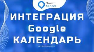 Настройка напоминаний в чат-боте через Google календарь. Интеграция с платформой Smart Sender.