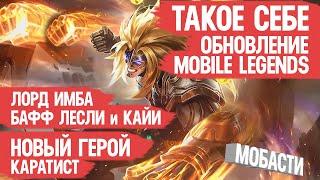 ТАКОЕ СЕБЕ обновление Mobile Legends \ Лорд ИМБА \ Бафф Лесли и Кайи \ Новый Герой \ Мобасти