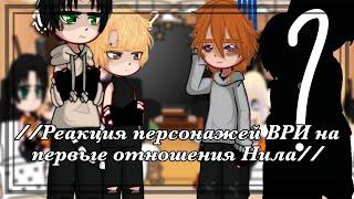 //Реакция персонажей ВРИ на первые отношения Нила//(AU!)//(АП)//(!Чит.Опис!)//