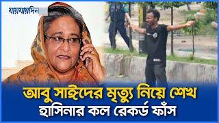 আবু সাঈদের মৃত্যু নিয়ে শেখ হাসিনার কল রেকর্ড ফাঁস। Sheikh Hasina। Abu Sayed। যায়যায়দিন