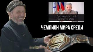 Поздравляем "нашего" къудиява .Чемпион мира среди даюсов и лжешейхов #муфтийрд