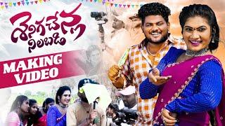 SENIGA CHENLA NILABADI CHETHULIYAVE DJ VERSION 2 || MAKING VIDEO SONG || NEW DJ FOLK 2024 JANU LYRI