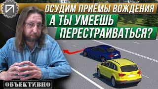 Перестраиваемся с умом. Осудим приёмы вождения