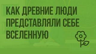 Как древние люди представляли себе Вселенную. Видеоурок по природоведению 5 класс