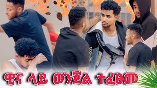 ዊና በሚወደዉ ጓደኛዉ ተዘረፈ ያየዉን ማመን ከበደዉ..!!