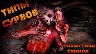 ТИПЫ ВЫЖИВШИХ В ИГРЕ Dead by Daylight  Узнаешь себя?)