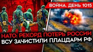 ДЕНЬ 1015. НАТО: РФ ТЕРЯЕТ 1500 БОЙЦОВ В ДЕНЬ/ ВСУ ВЗЯЛИ ПЛАЦДАРМ У ОСКОЛА/ УГРОЗА БАЗАМ РФ В СИРИИ