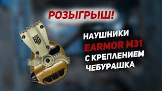 Активные наушники EARMOR крепления на шлем Чебурашка