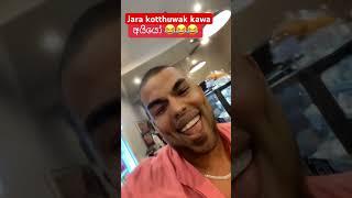 #srilanka #comedy #slfunny #srilanka #viralvideo #mrhowsad