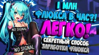 TROVE | КАК ФАРМИТЬ ФЛЮКС?! | 1 МЛН ФЛЮКСА В ЧАС НОВИЧКУ |  ФАРМ ФЛЮКСА 2021 | Тров