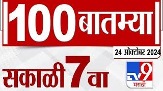 MahaFast News 100 | महाफास्ट न्यूज 100 | 7 AM | 24 October 2024 | Marathi News | tv9 marathi