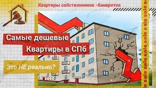 купить самую дешевую квартиру в санкт петербурге по банкротству