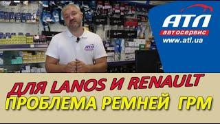 Проблема ремней ГРМ для LANOS и RENAULT