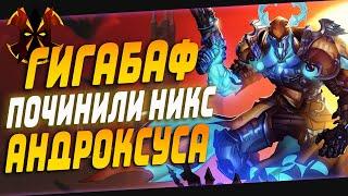 ЖЕСТКИЙ БАФ АНДРО, ПОЧИНИЛИ НИКС - ПТС - Paladins 6 Season