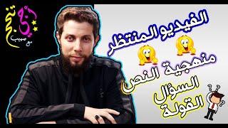 منهجية كتابة نص فلسفي  النص والسؤال والقولة في فيديو واحد | الثانية بكالوريا | أجي تنجح ‍