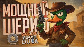 МОЯ ЛУЧШАЯ КАТКА НА ШЕРИФЕ, ЛУЧШЕ БЫТЬ НЕ МОЖЕТ — Goose Goose Duck // ИДЕАЛЬНАЯ НАРЕЗКА