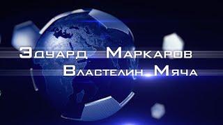 Эдуард Маркаров - Властелин Мяча