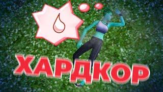  ХАРДКОР В THE SIMS 2