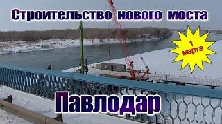 Павлодар.1марта 2025 г.Строительство нового моста через Иртыш.