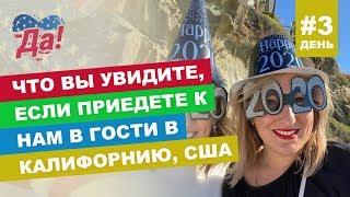 Каникулы в Калифорнии, США // День #3. Новый 2020 Год на океане!