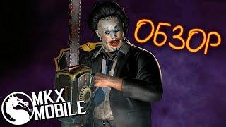 ОБЗОР КОЖАНОЕ ЛИЦО КРАСОТКА | СТОИТ ЛИ ПРОКАЧИВАТЬ? ОБНОВЛЕНИЕ 1.21 в Mortal Kombat X Mobile