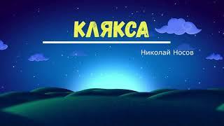 Николай Носов "Клякса" Читает Ольга Клад