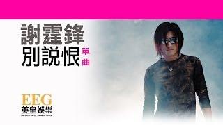 謝霆鋒 Nicholas Tse《別說狠》OFFICIAL官方完整版[LYRICS][HD][歌詞版][MV]