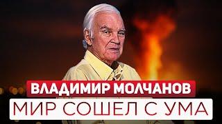 Владимир Молчанов: «Мир сошел с ума, такого на моей памяти не было». Интервью с легендарным ведущим