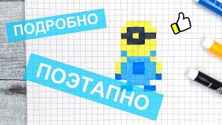 Научись рисовать МИНЬОНА в полный рост / Маленькие рисунки по клеточкам pixel art