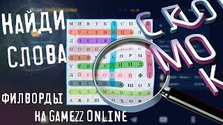 Игра Найди слова на GameZZ Online 