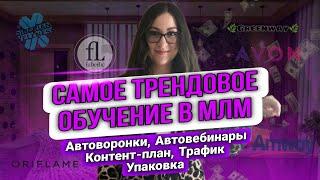 РЕКРУТИНГ В МЛМ 2024! Обучение для сетевиков