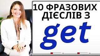 10 ФРАЗОВИХ ДІЄСЛІВ В АНГЛІЙСЬКІЙ МОВІ. Розмовна англійська. Фразові дієслова з дієсловом GET