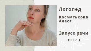 ОНР 1, запуск речи. Логопед Алеся Косматькова.