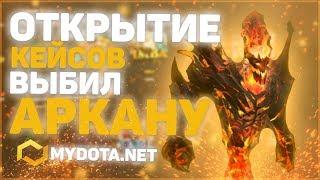 Открытие кейсов на MyDota2.net САМАЯ ЛЮТАЯ ПРОВЕРКА САЙТА